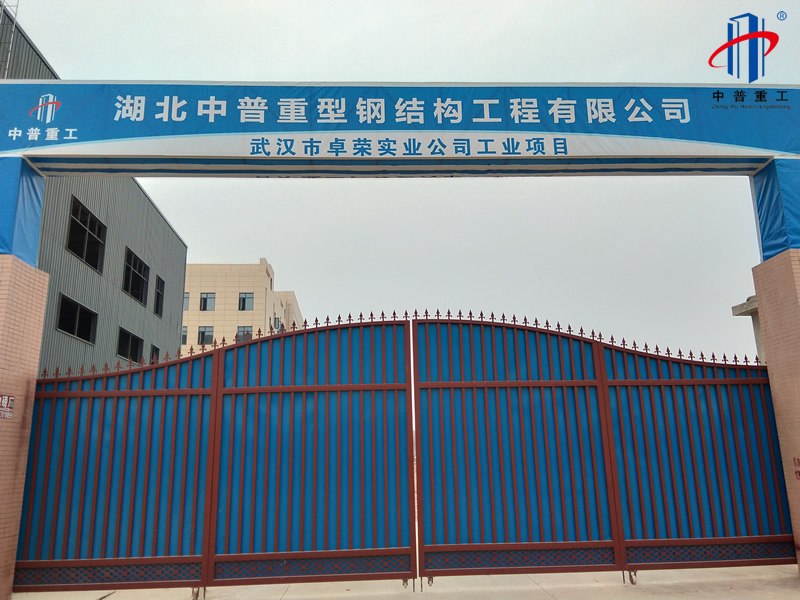 卓荣实业工业园钢结构工程、

